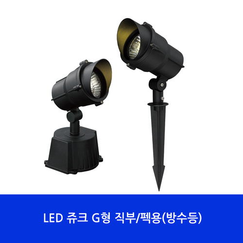 (NA)LED 쥬크G형직부/펙용(방수등) 실외등/정원등