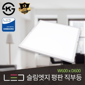 LED 슬림엣지 평판 직부등 50W (W600 x D600)