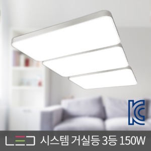 LED 시스템 거실등 3등 150W 화이트 거실조명 주광색 전구색