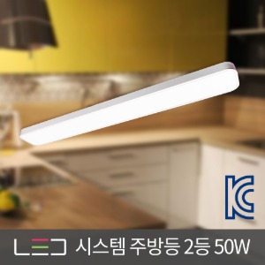 LED 시스템 주방등 주방2등 부엌등 주방조명 50W 대 화이트 주광색 전구색
