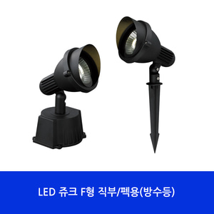 (NA)LED 쥬크F형직부/펙용(방수등) 실외등/정원등