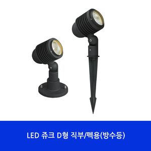 (NA)LED 쥬크D형직부/펙용(방수등) 실외등/정원등