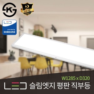 LED 슬림엣지 평판 직부등 50W (W1285 x D320)