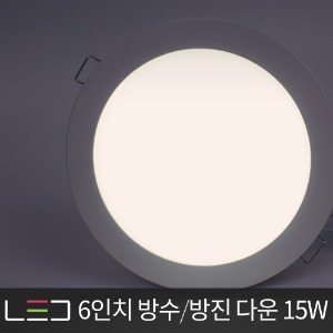 LED 6인치 방수/방습/방진 다운라이트 15W IC타입 매립등 매입등