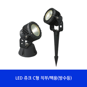 (NA)LED 쥬크C형직부/펙용(방수등) 실외등/정원등