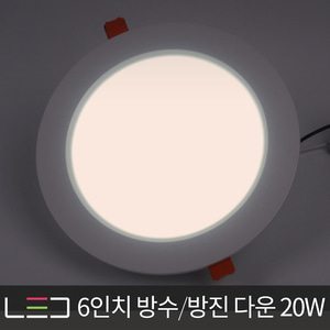LED 6인치 방습 다운라이트 20W 주광색 IC타입 매입등