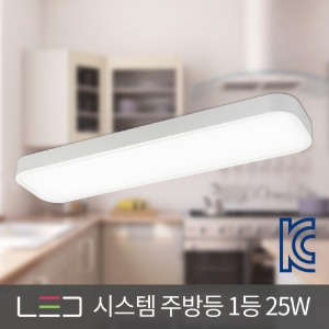 LED 시스템 주방등 주방1등 부엌등 주방조명 25W 소 화이트 주광색 전구색